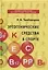 Эргогенические средства в спорте. Учебное пособие — 2799262 — 1
