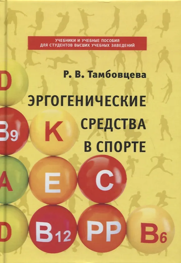 Книга Эргогенические средства в спорте. Учебное пособие (Ритта Тамбовцева) — 1