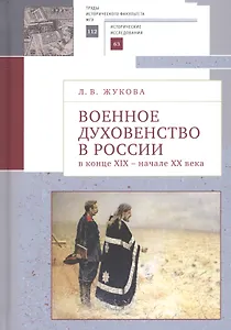 Военное духовенство в России в конце XIX - начале XX века: Сборник статей