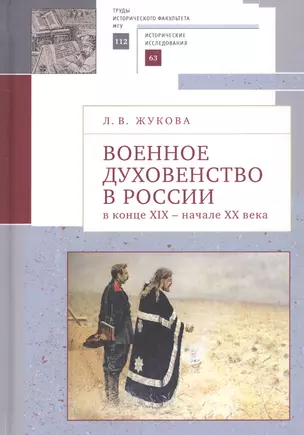 Военное духовенство в России в конце XIX - начале XX века: Сборник статей — 2802324 — 1