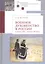 Военное духовенство в России в конце XIX - начале XX века: Сборник статей — 2802324 — 1