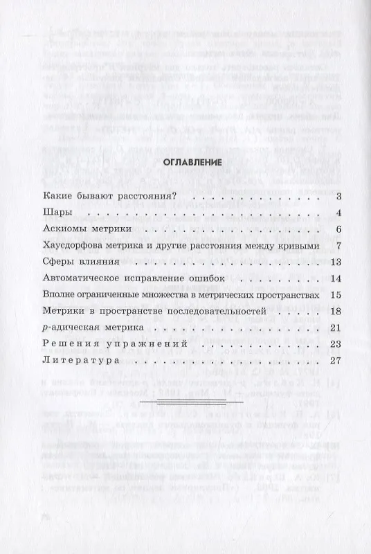Книга Примеры метрических пространств (Валентин Скворцов) — 2