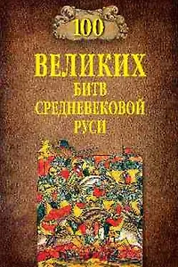 100 великих битв Средневековой Руси