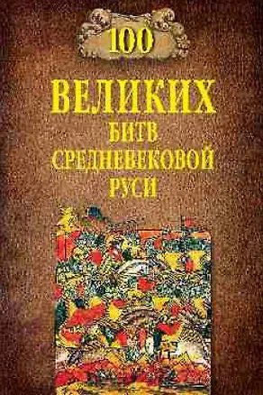 Книга 100 великих битв Средневековой Руси (Михаил Елисеев)