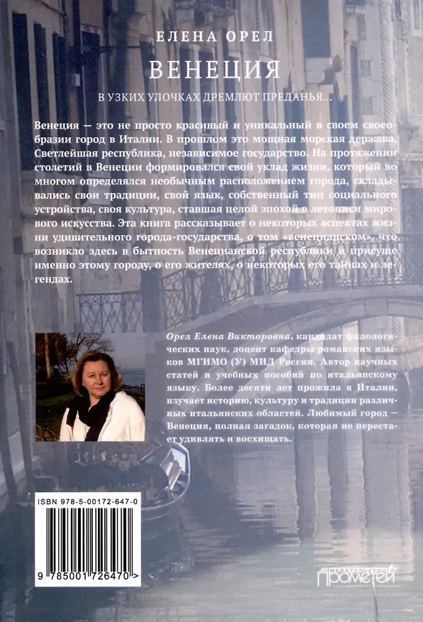 Книга Венеция. В узких улочках дремлют преданья… (Елена Орел) — 2
