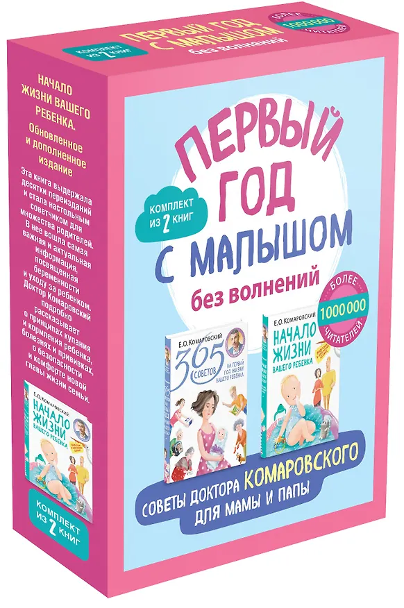 Книга Первый год с малышом без волнений. Советы доктора Комаровского для мамы и папы. Комплект из 2 книг: «365 советов на первый год жизни вашего ребенка» и «Начало жизни вашего ребенка. Обновленное и дополненное издание» (Евгений Комаровский) — 4