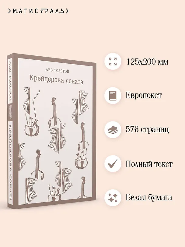 Книга Крейцерова соната (Лев Толстой) — 8