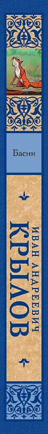 Книга Басни (Иван Крылов) — 3