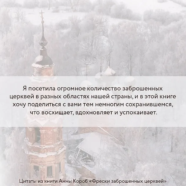 Книга Фрески заброшенных церквей (Анна Короб) — 6