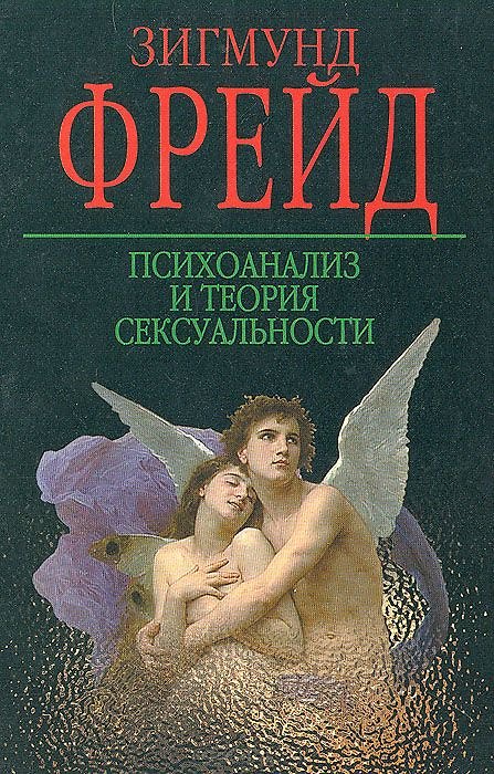 Книга Психоанализ и теория сексуальности (Зигмунд Фрейд) — 1
