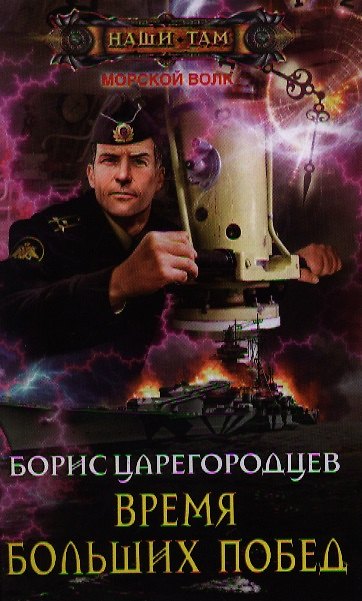 Книга Время больших побед (Борис Царегородцев) — 1
