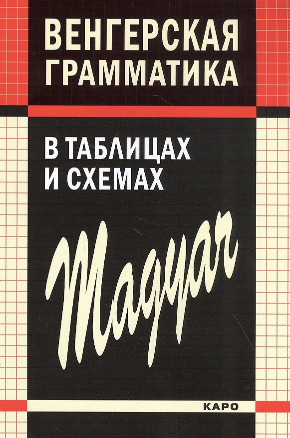 Книга Венгерская грамматика в таблицах и схемах (Наталия Колпакова) — 1