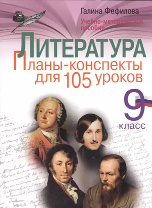 Литература. 9 класс. Планы-конспекты для 105 уроков. Учебно-методическое пособие — 7547721 — 1