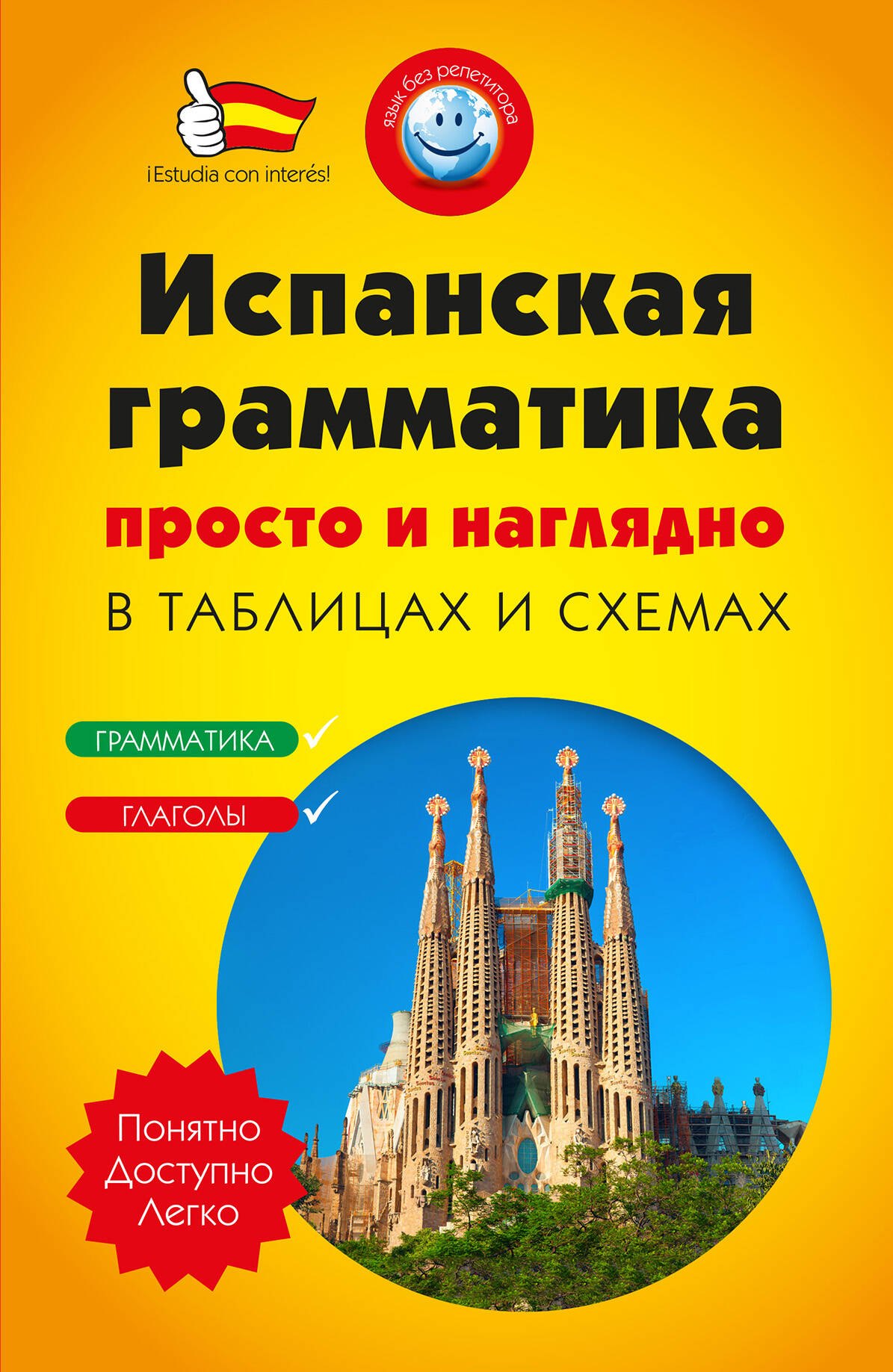 

Испанская грамматика просто и наглядно. (комплект)