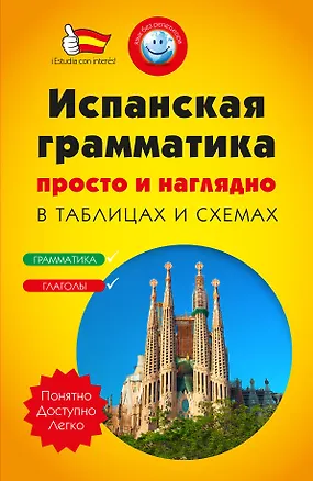 Книга Испанская грамматика просто и наглядно. (комплект) (Наталья Прус)