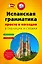Испанская грамматика просто и наглядно. (комплект) — 2502978 — 1