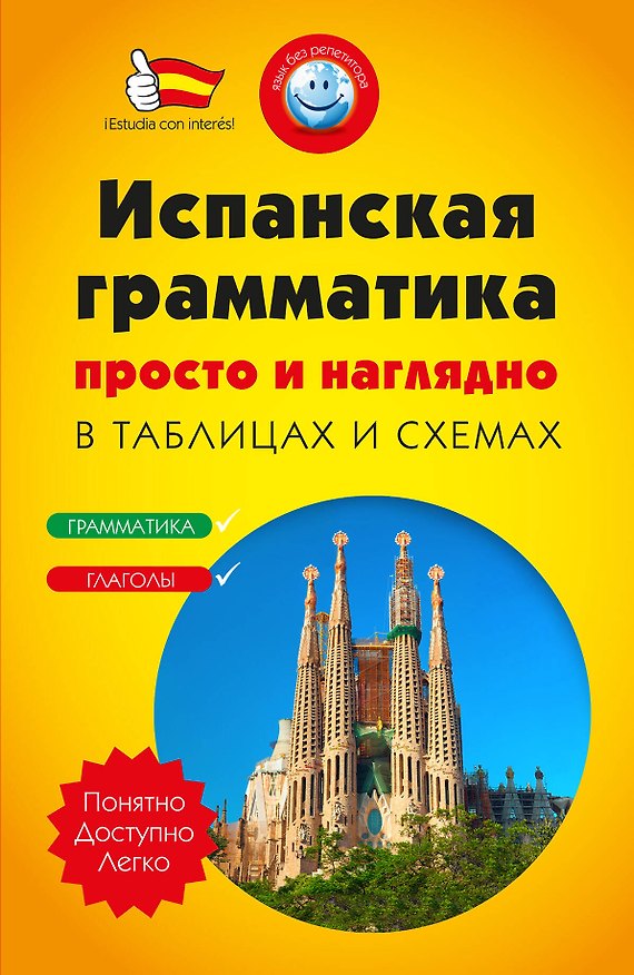 Книга Испанская грамматика просто и наглядно. (комплект) (Наталья Прус) — 1