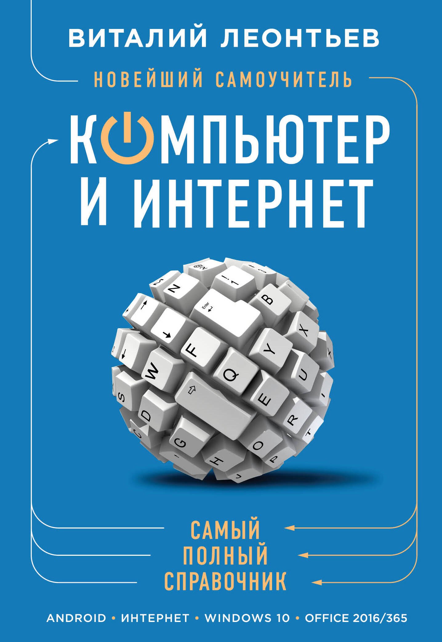 

Новейший самоучитель. Компьютер и интернет