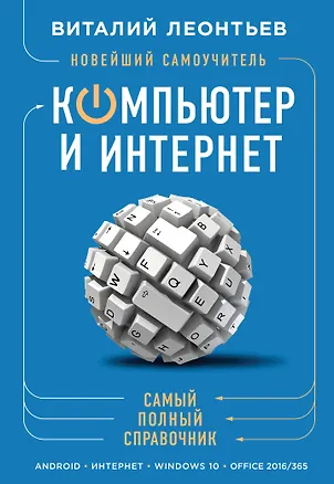 Книга Новейший самоучитель. Компьютер и интернет (Виталий Леонтьев)