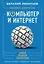 Новейший самоучитель. Компьютер и интернет — 2587671 — 1