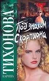 Книга Под знаком скорпиона (Карина Тихонова)