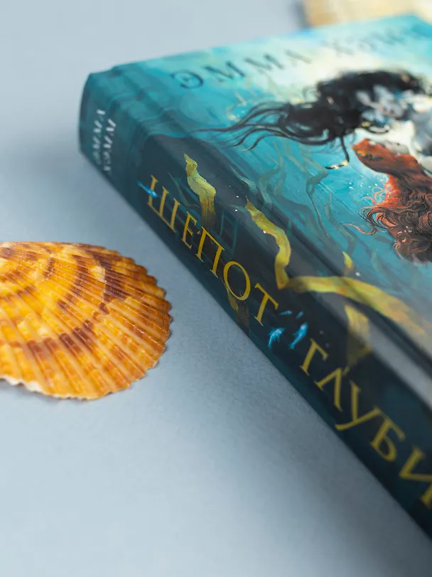 Книга Шепот глубин (Эмма Хэмм) — 7