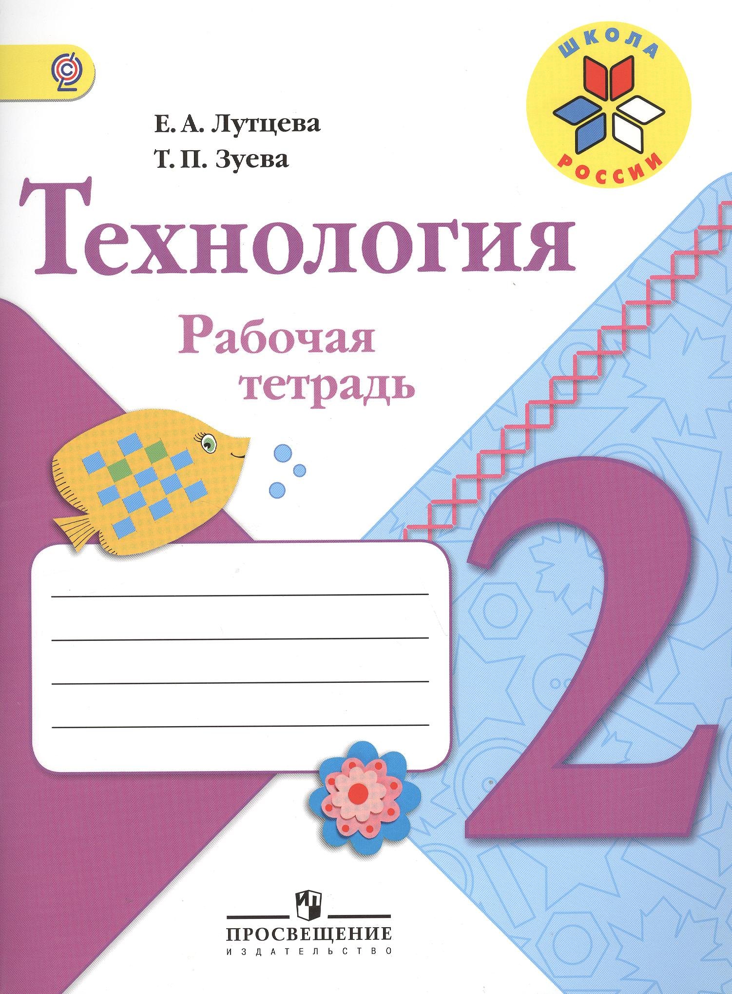 

Технология. Рабочая тетрадь 2 кл. + вкладка (УМК Школа России) (ФГОС)