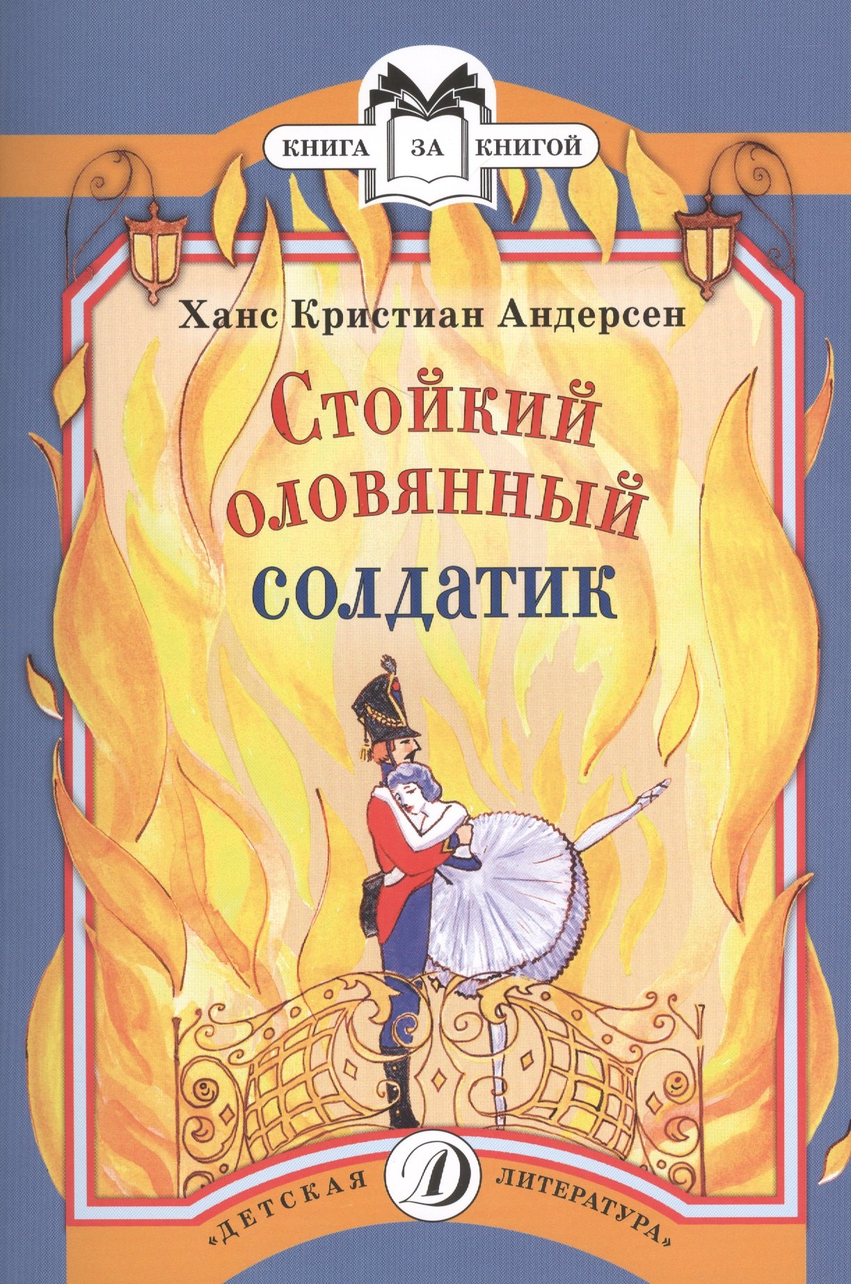 

Стойкий оловянный солдатик (илл. Красновой) (мКзК) Андерсен