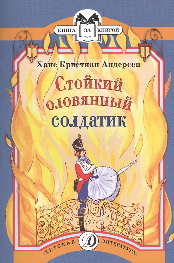 Книга Стойкий оловянный солдатик (илл. Красновой) (мКзК) Андерсен (Ганс Христиан Андерсен) — 1