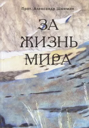 За жизнь мира — 2637158 — 1