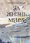 За жизнь мира — 2637158 — 1