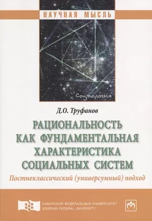 Рациональность как фундаментальная характеристика социальных систем. Постнеклассический (универсумный) подход. Монография — 2714964 — 1