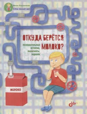 Откуда берется молоко? Познавательные истории, лабиринты, задания — 2720111 — 1