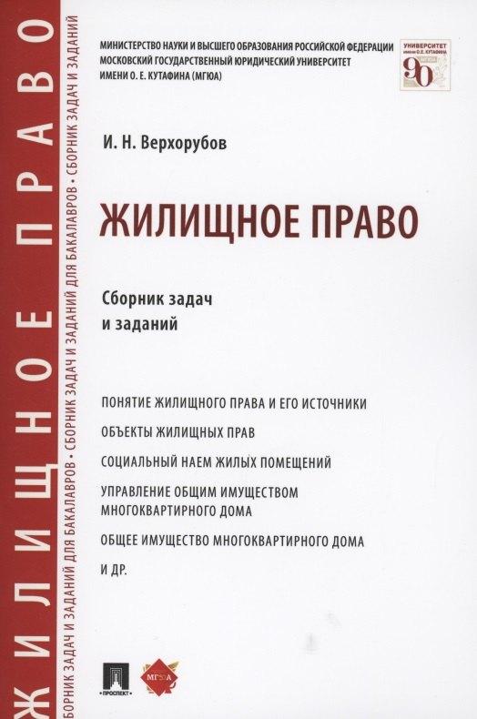 

Жилищное право. Сборник задач и заданий