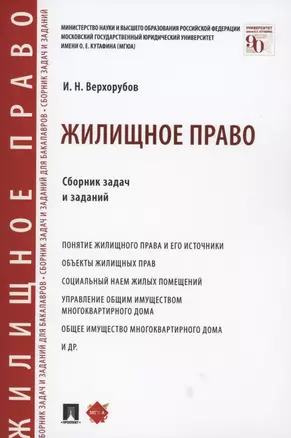 Жилищное право. Сборник задач и заданий — 2850581 — 1