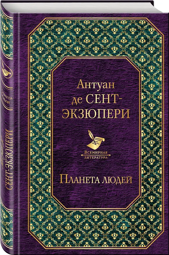 Книга Планета людей (Антуан де Сент-Экзюпери) — 4