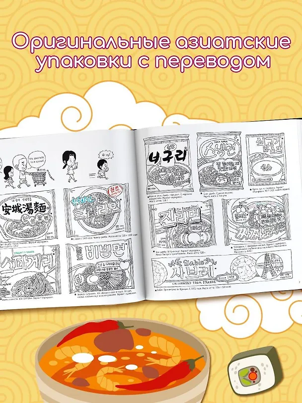 Книга Вкусная Азия. Самая популярная еда (Чо Кёнгю) — 8