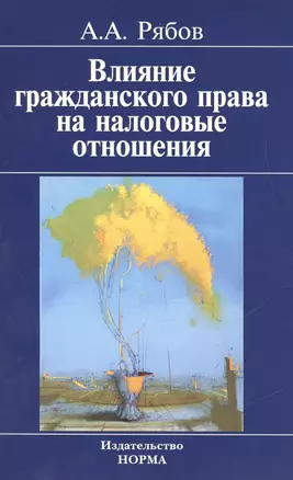 Влияние гражданского права на налоговые отношения — 2456283 — 1