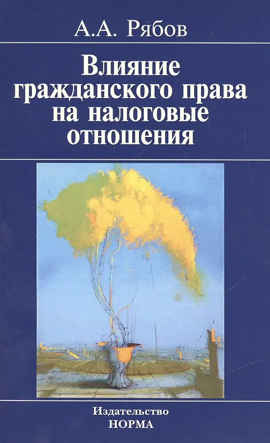 Книга Влияние гражданского права на налоговые отношения () — 1