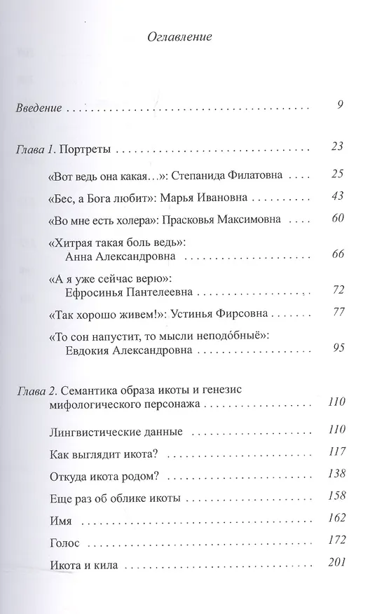 Книга Икота Мифологический персонаж в локальной традиции (мТрадТекстФолТипСем) Христофорова (Ольга Христофорова) — 2