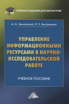 Управление информационными ресурсами в научно-исследовательской работе. Учебное пособие — 2806896 — 1