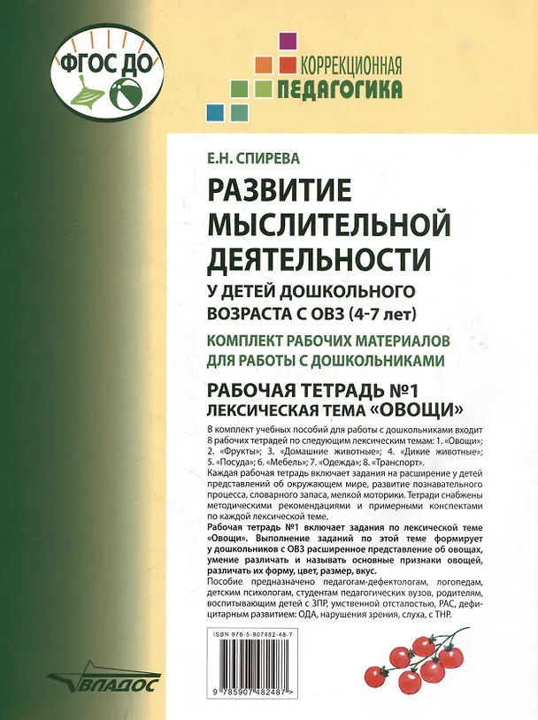Книга Развитие мыслительной деятельности у детей дошкольного возраста с ОВЗ (4-7 лет). Рабочая тетрадь №1. Лексическая тема «Овощи»: комплект рабочих материалов для работы с дошкольниками (Елена Спирева) — 2