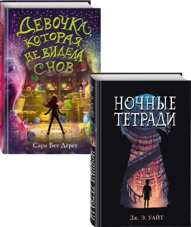 Книга Комплект из 2 книг: Девочка, которая не видела снов + Ночные тетради (Джек Э. Уайт, Сара Бет Дёрст) — 1