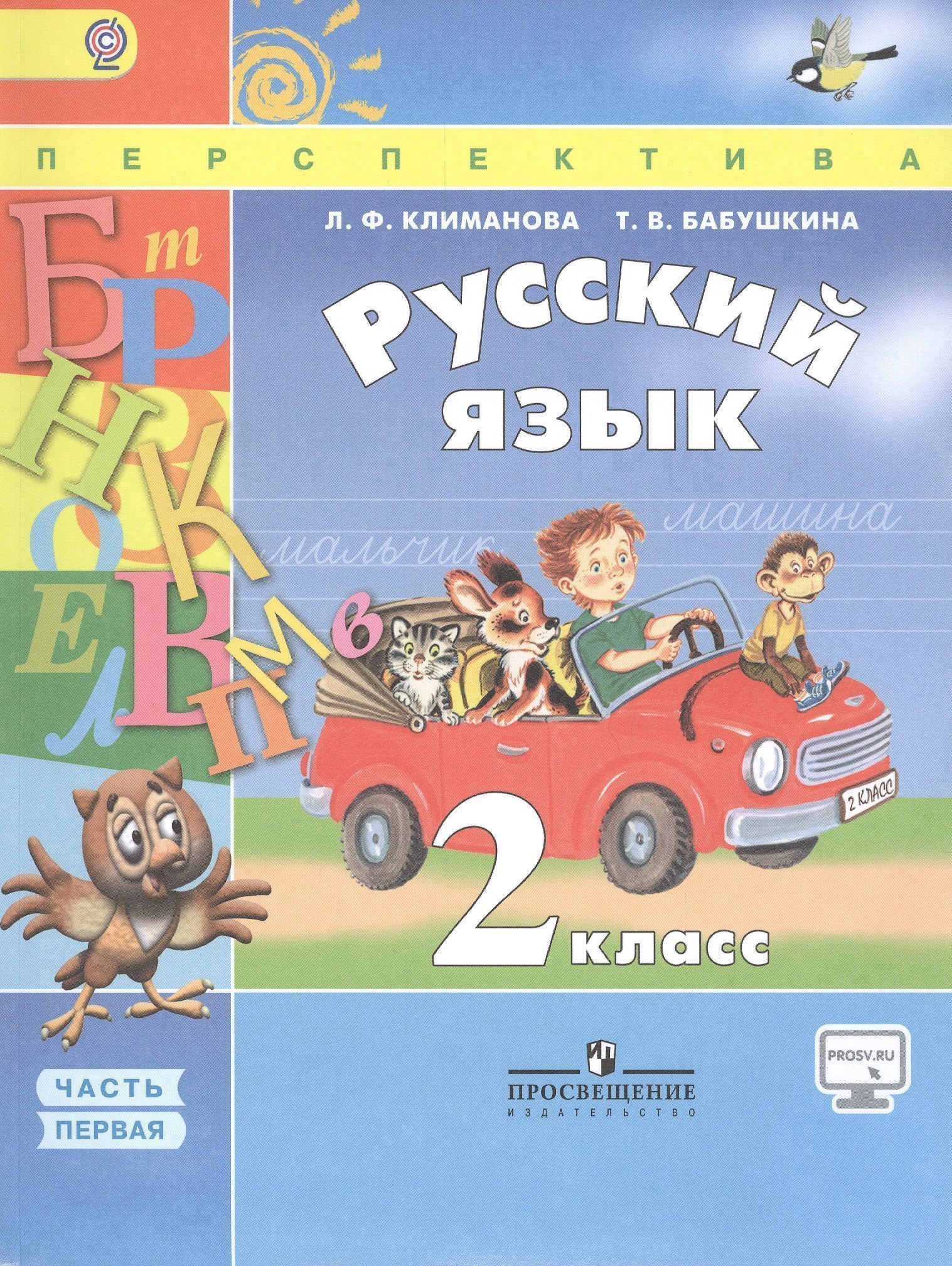 Обложка книги «Русский язык. 2 класс. Учебник для общеобразовательных организаций. Часть 1 (комплект из 2 книг)»