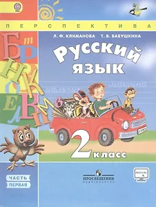 Русский язык. 2 класс. Учебник для общеобразовательных организаций. Часть 1 (комплект из 2 книг)