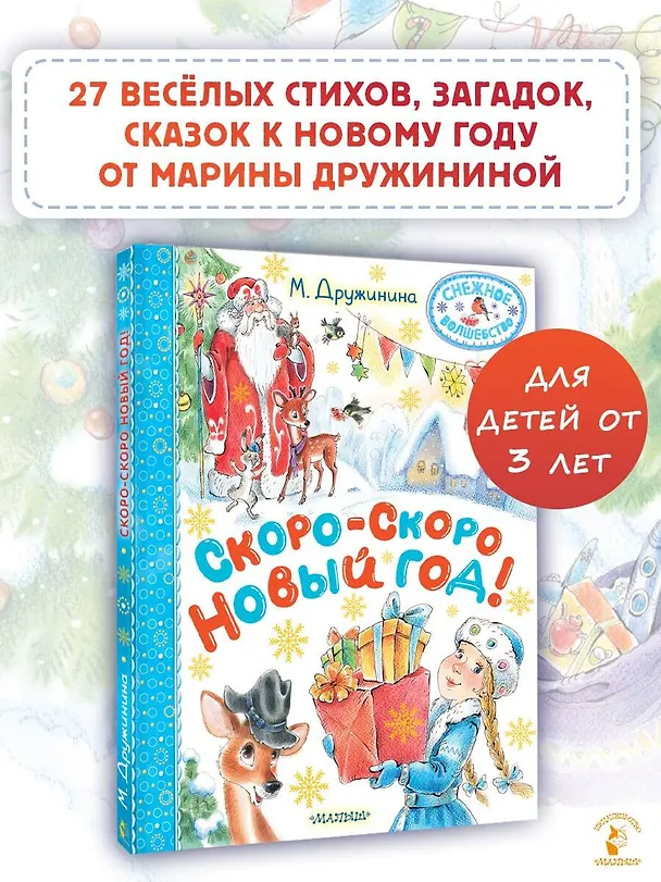 Книга Скоро-скоро Новый год! (Марина Дружинина) — 6