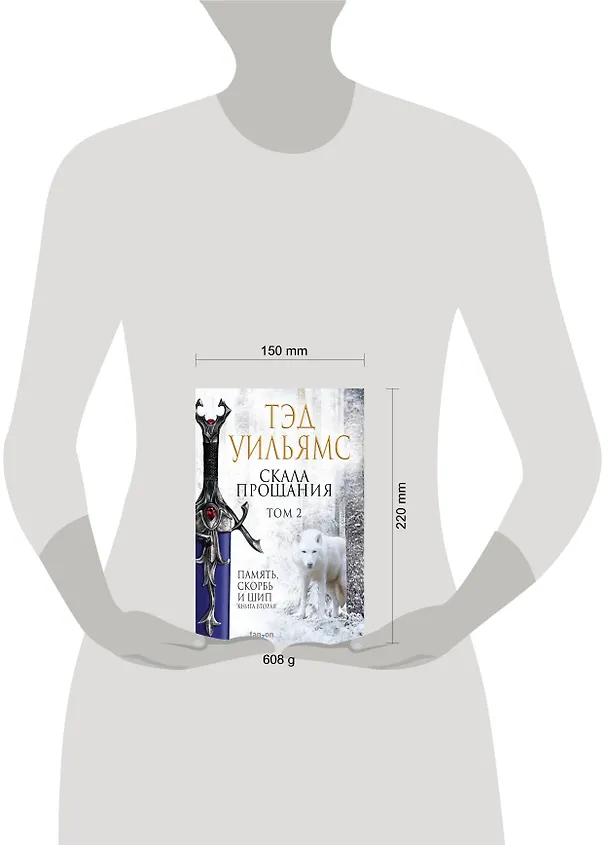 Книга Скала Прощания. Том 2 (Тэд Уильямс) — 5
