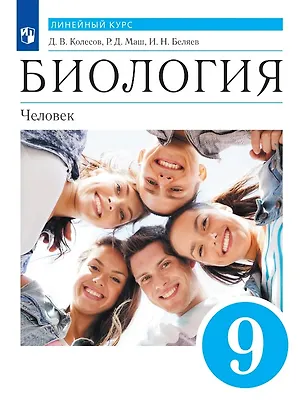 Книга Биология. 9 класс. Человек. Учебник (Линейный курс) (Реми Маш, Дмитрий Колесов, Иван Беляев)