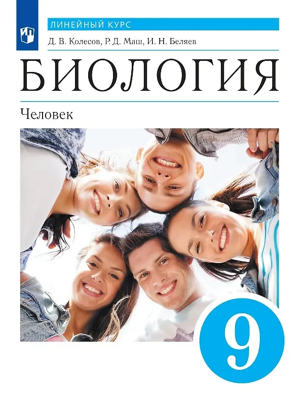 Книга Биология. 9 класс. Человек. Учебник. Линейный курс (Реми Маш, Дмитрий Колесов, Иван Беляев) — 1