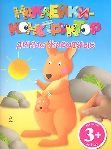 3+ Наклейки-конструктор. Дикие животные